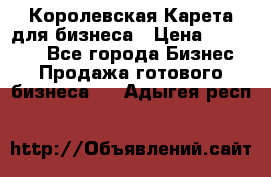 Королевская Карета для бизнеса › Цена ­ 180 000 - Все города Бизнес » Продажа готового бизнеса   . Адыгея респ.